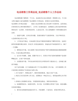 电话销售工作周总结_电话销售个人工作总结 