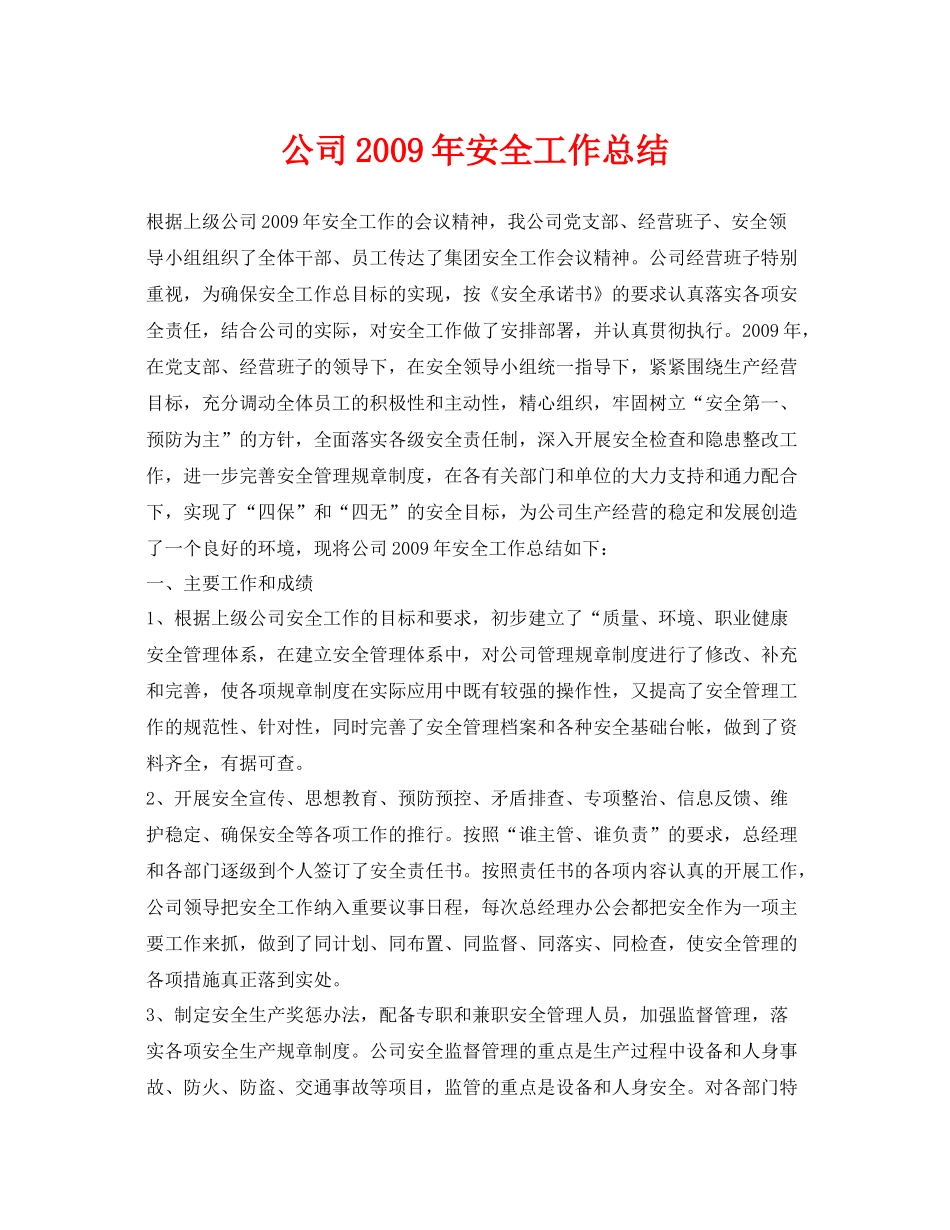 《安全管理文档》之公司年安全工作总结_第1页