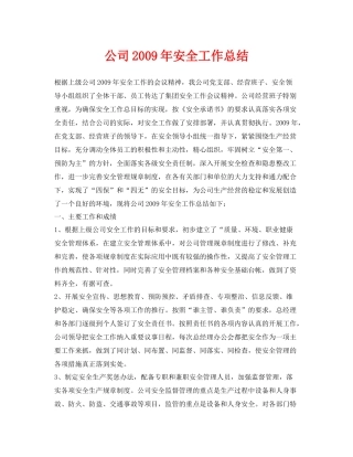 《安全管理文档》之公司年安全工作总结