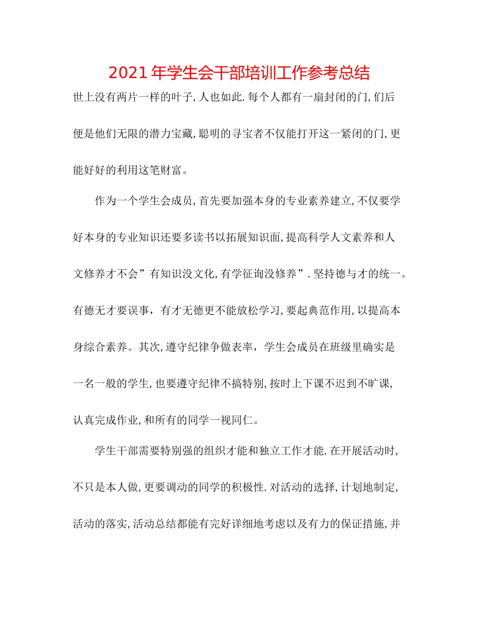 2021年学生会干部培训工作参考总结_第1页