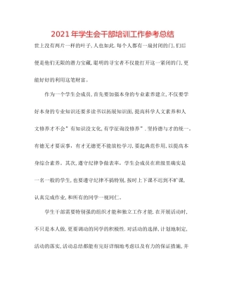 2021年学生会干部培训工作参考总结