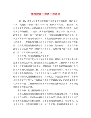 党校抗疫工作队工作总结 