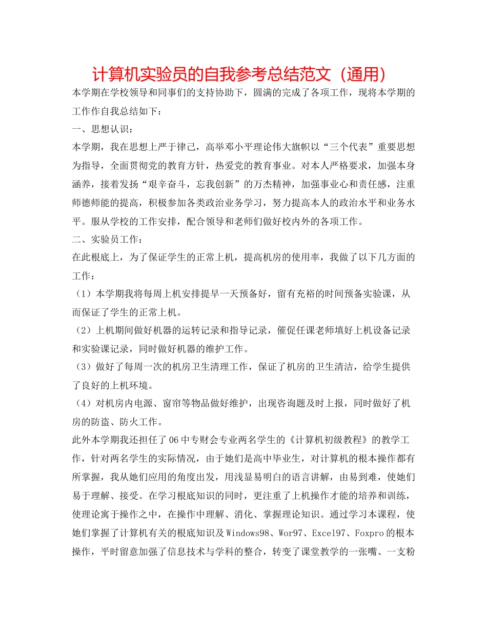 计算机实验员的自我参考总结范文（通用）_第1页