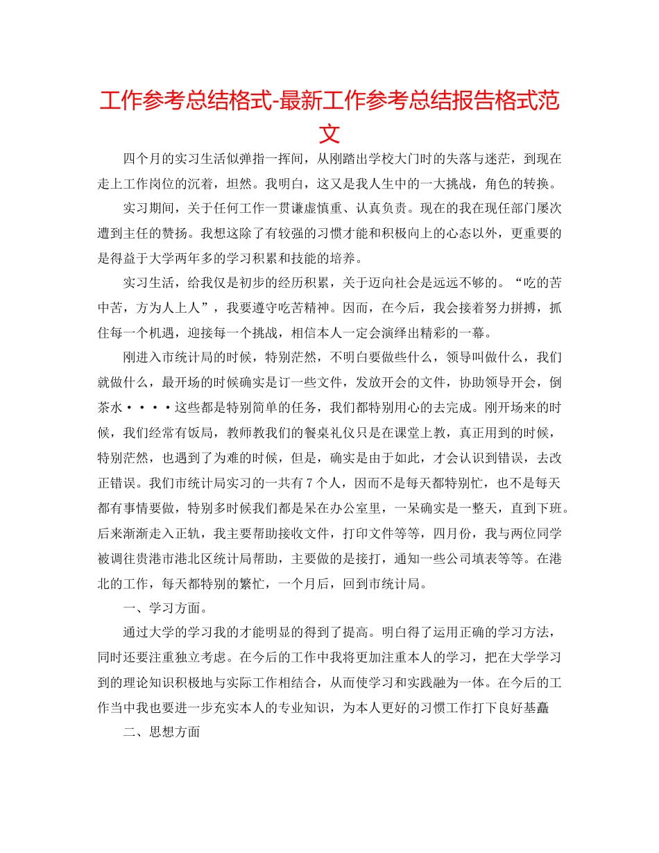 工作参考总结格式工作参考总结报告格式范文_第1页