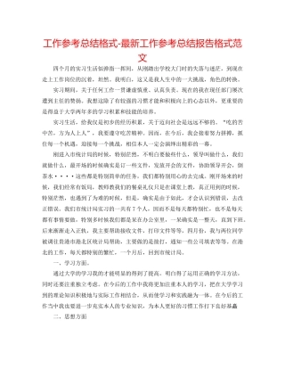 工作参考总结格式工作参考总结报告格式范文