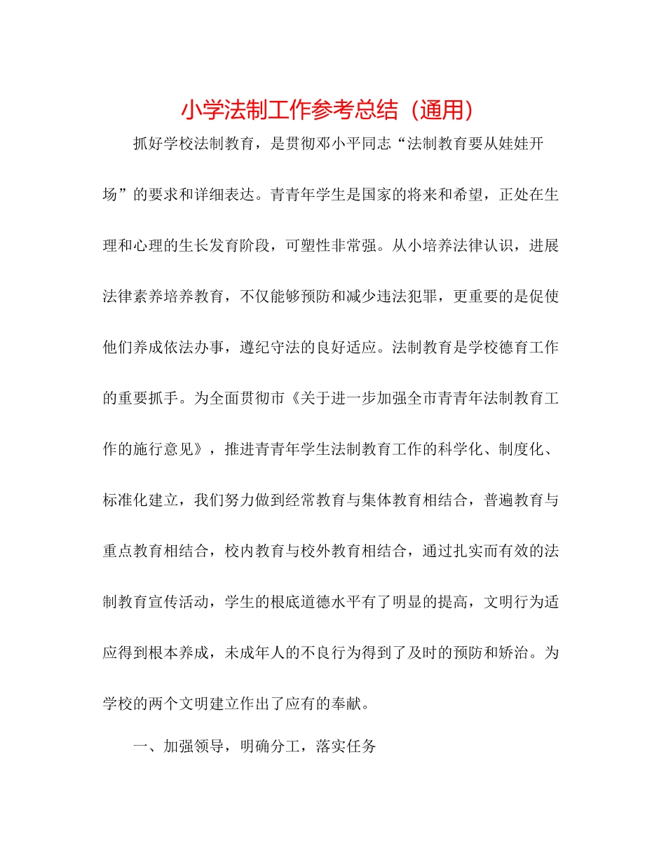 小学法制工作参考总结（通用）_第1页