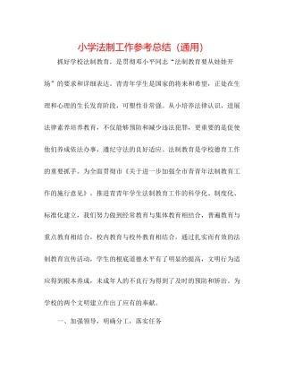 小学法制工作参考总结（通用）