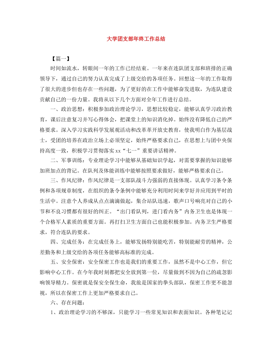 大学团支部年终工作总结 _第1页