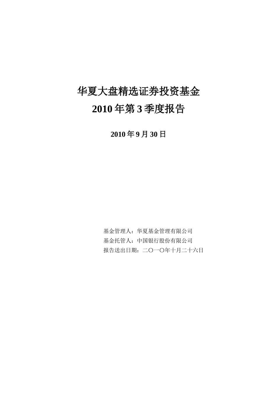 华夏大盘精选证券投资基金季度报告_第1页