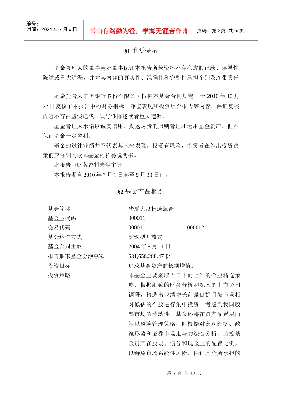 华夏大盘精选证券投资基金季度报告_第2页