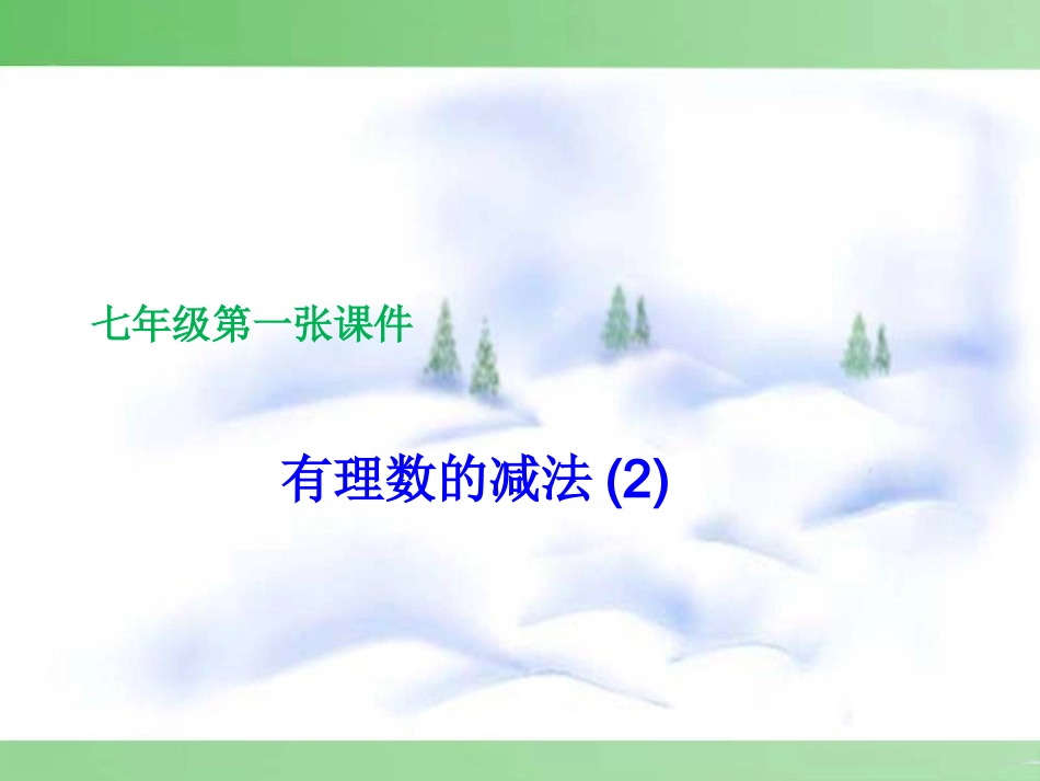 课件有理数的减法_第1页