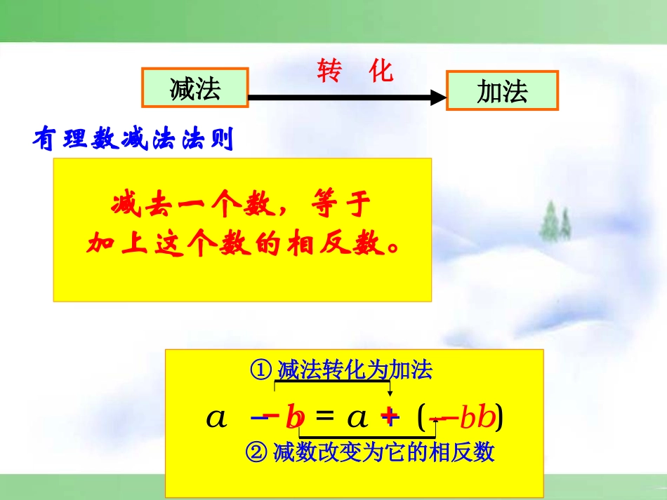 课件有理数的减法_第2页