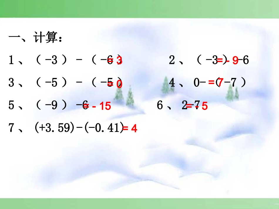 课件有理数的减法_第3页