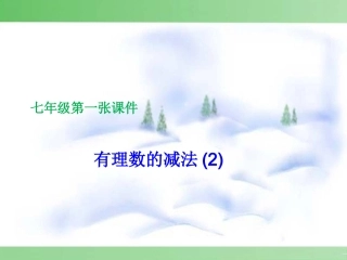 课件有理数的减法