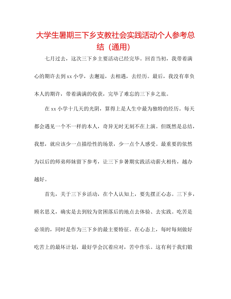 大学生暑期三下乡支教社会实践活动个人参考总结（通用）_第1页