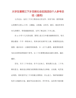 大学生暑期三下乡支教社会实践活动个人参考总结（通用）