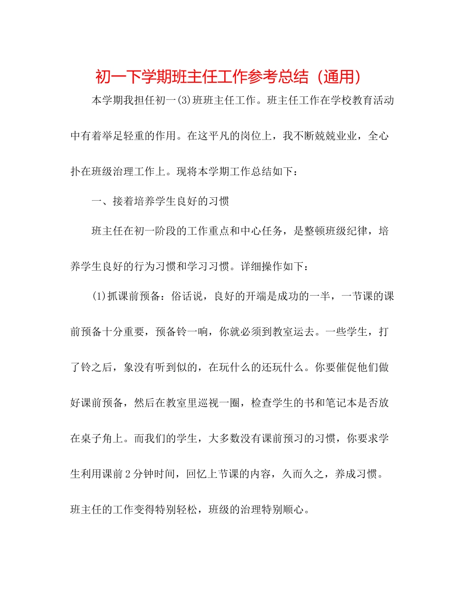 初一下学期班主任工作参考总结（通用）_第1页