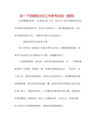 初一下学期班主任工作参考总结（通用）