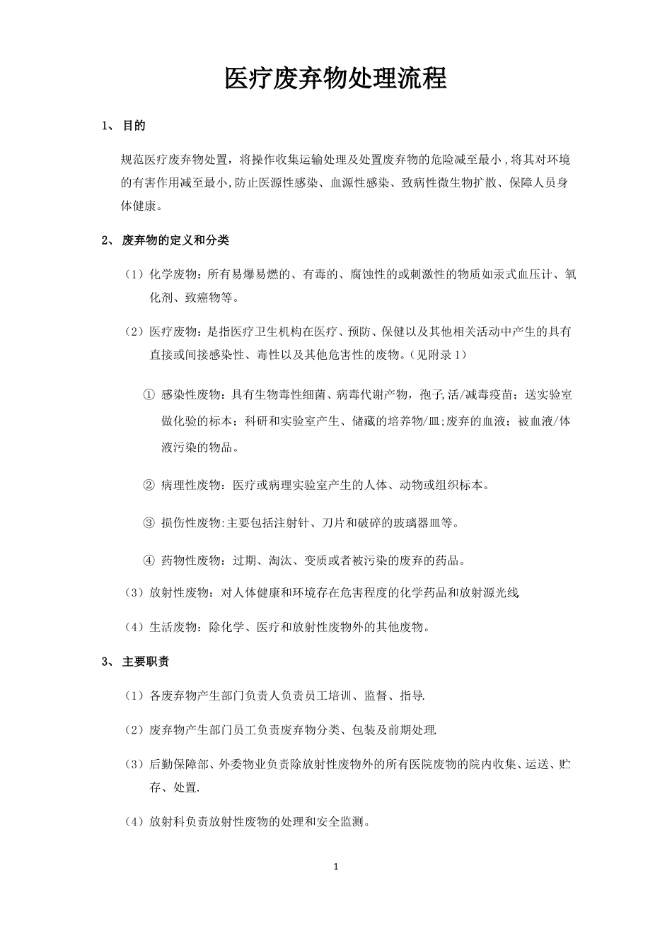 医疗废弃物处理流程_第1页