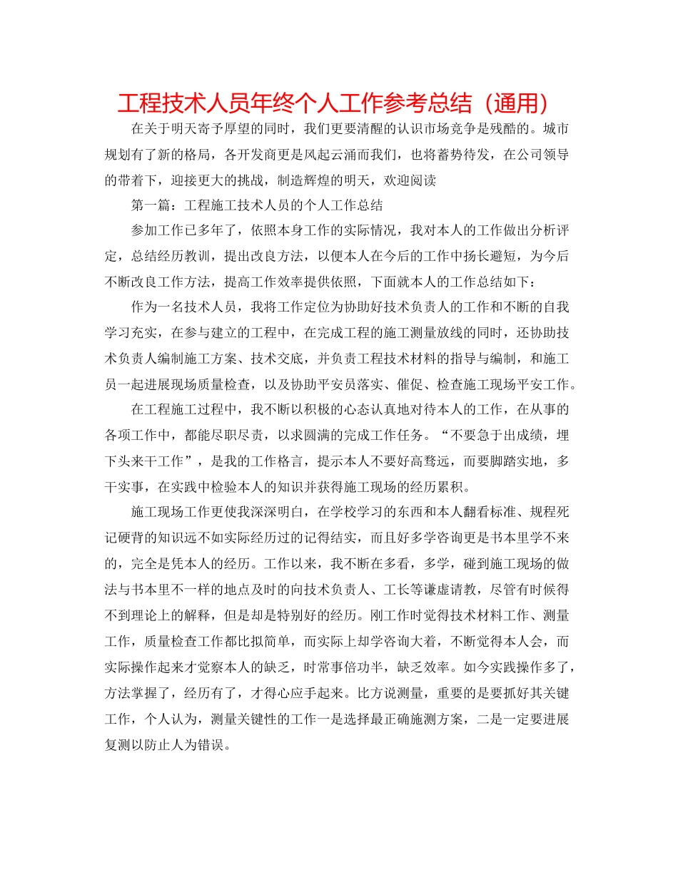 工程技术人员年终个人工作参考总结（通用）_第1页