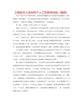 工程技术人员年终个人工作参考总结（通用）