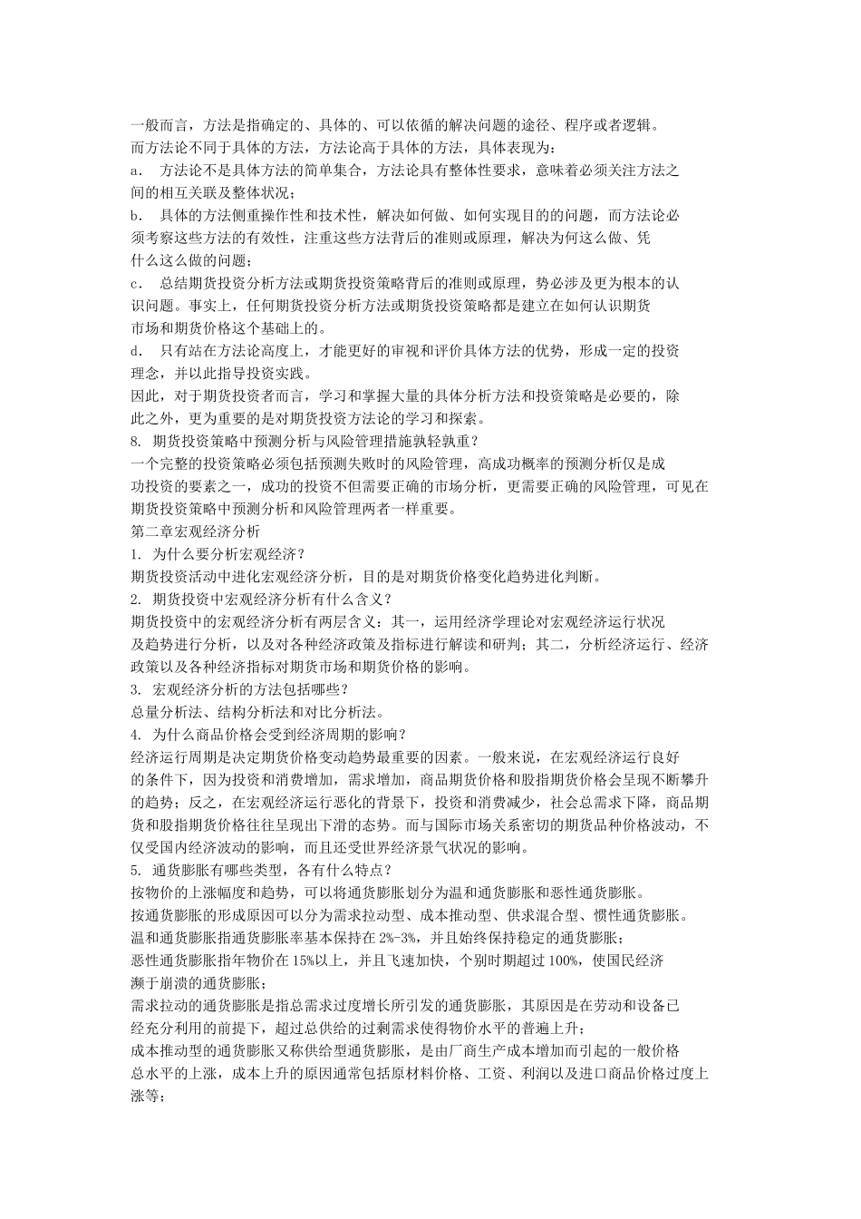 最新最全期货投资分析师考试重点归纳_第2页