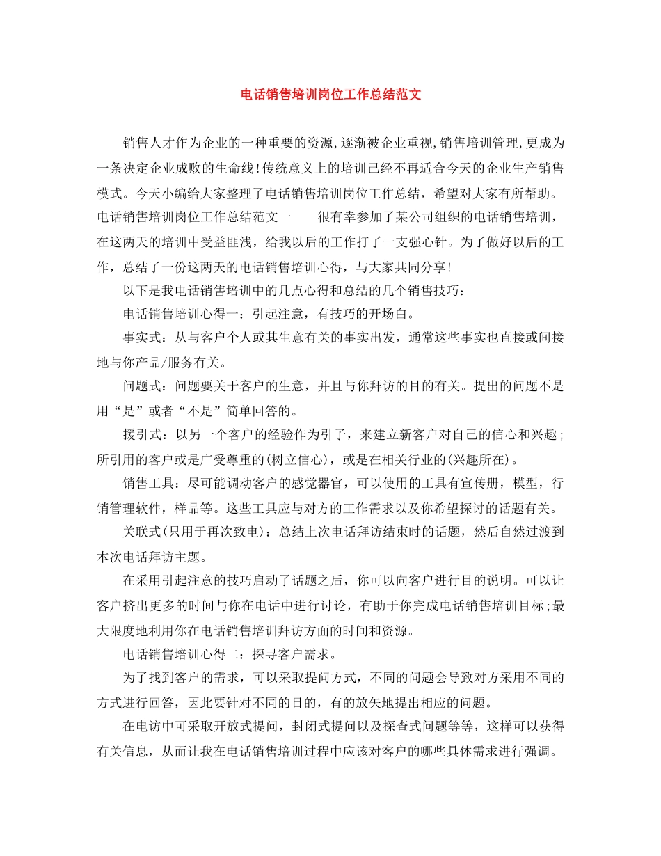 电话销售培训岗位工作总结范文 _第1页