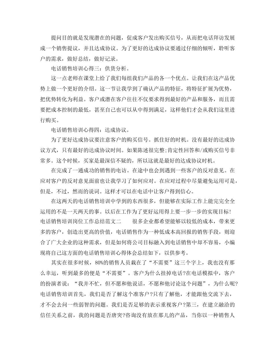 电话销售培训岗位工作总结范文 _第2页
