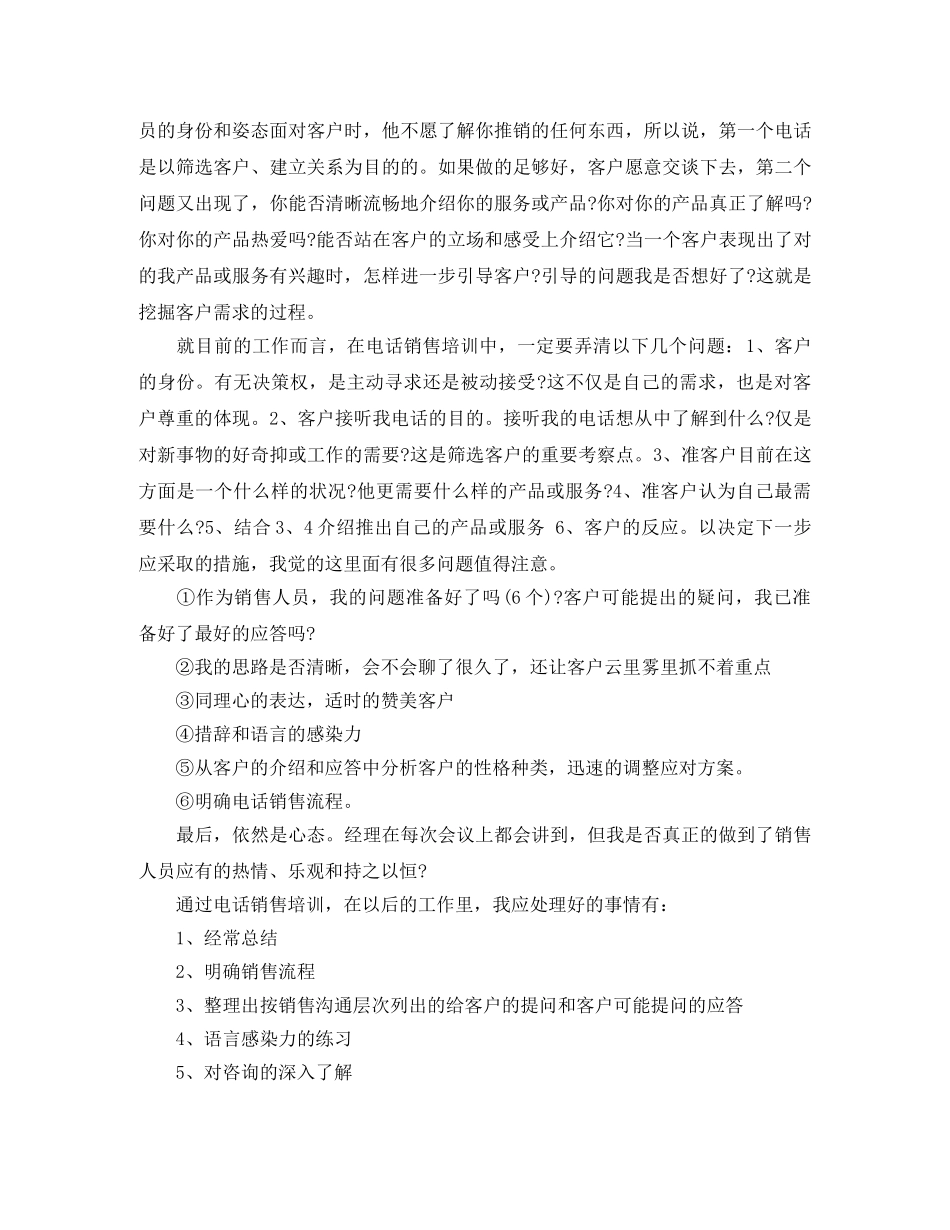 电话销售培训岗位工作总结范文 _第3页