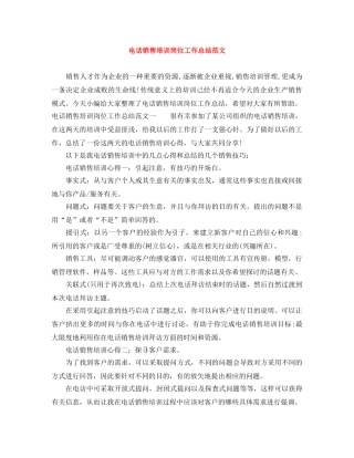 电话销售培训岗位工作总结范文 