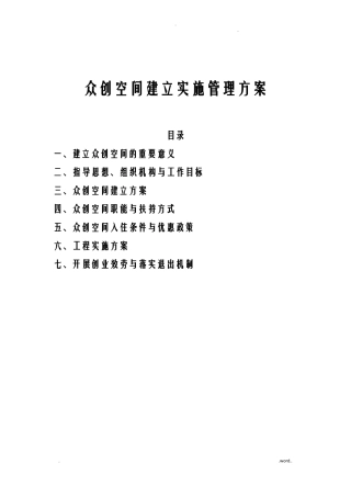 众创空间运营管理实施及方案