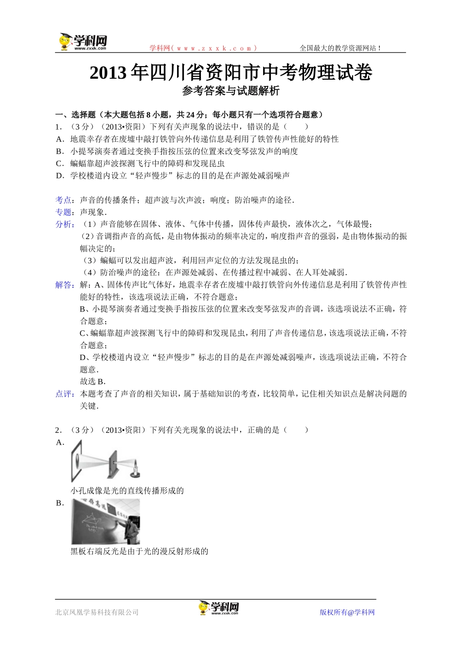 2013年四川省资阳市中考物理试卷_第1页