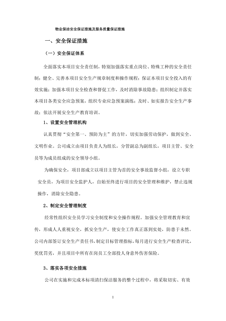 物业保洁安全保证措施及服务质量保证措施_第1页