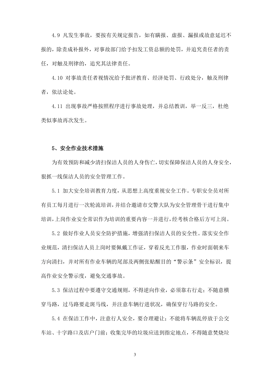 物业保洁安全保证措施及服务质量保证措施_第3页