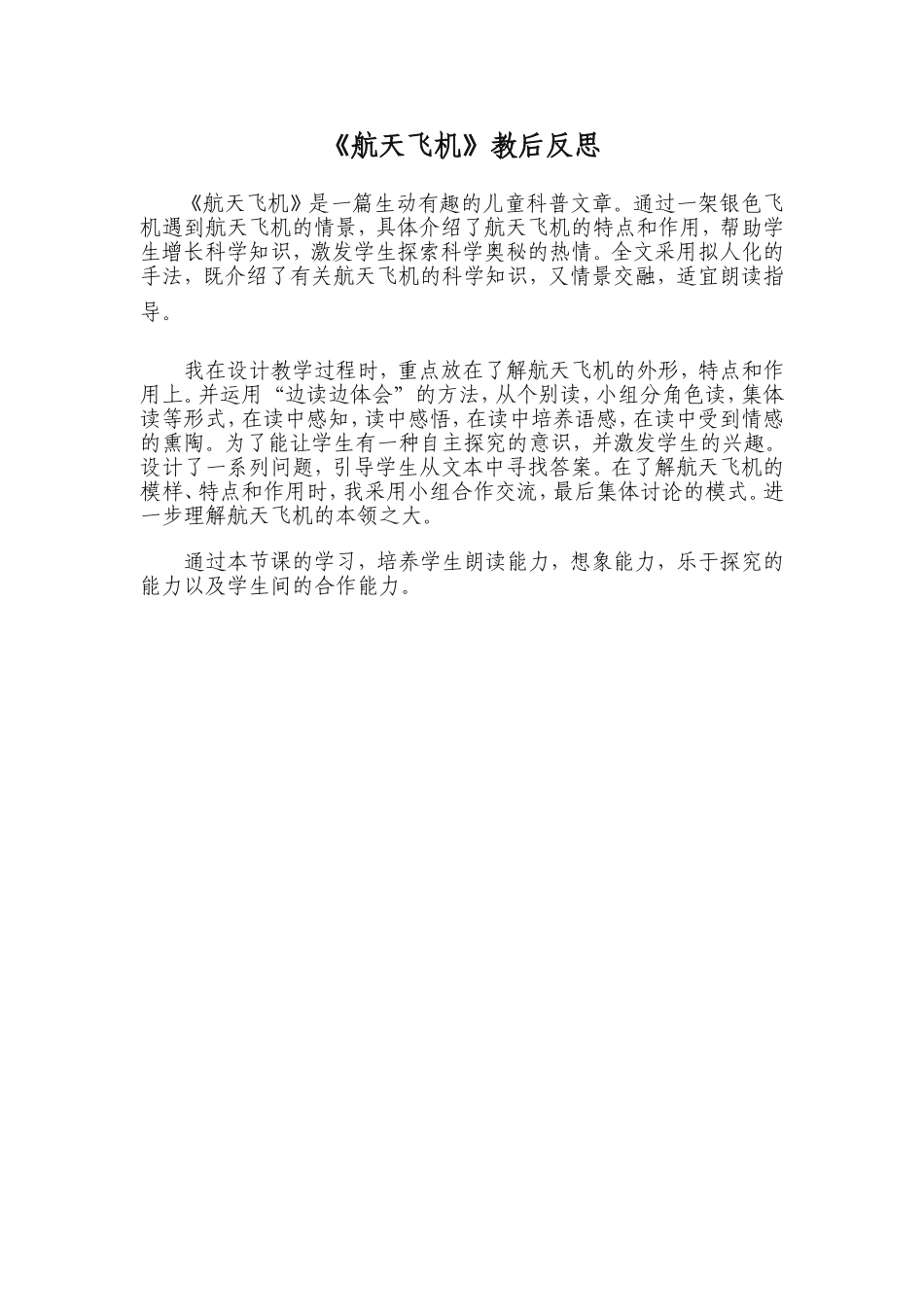 《航天飞机》教学反思_第1页