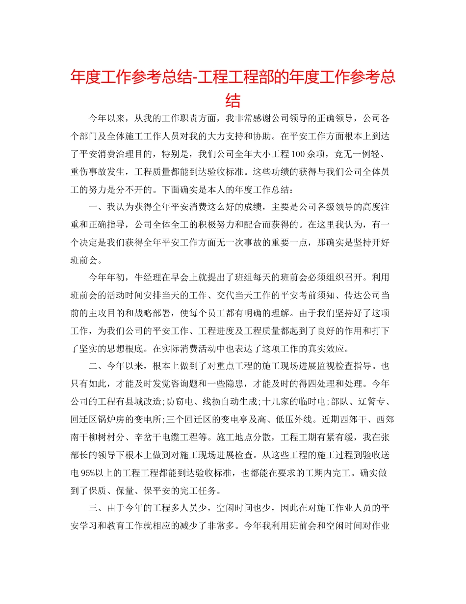 2021年度工作参考总结工程项目部的年度工作参考总结_第1页