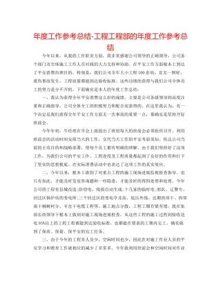 2021年度工作参考总结工程项目部的年度工作参考总结