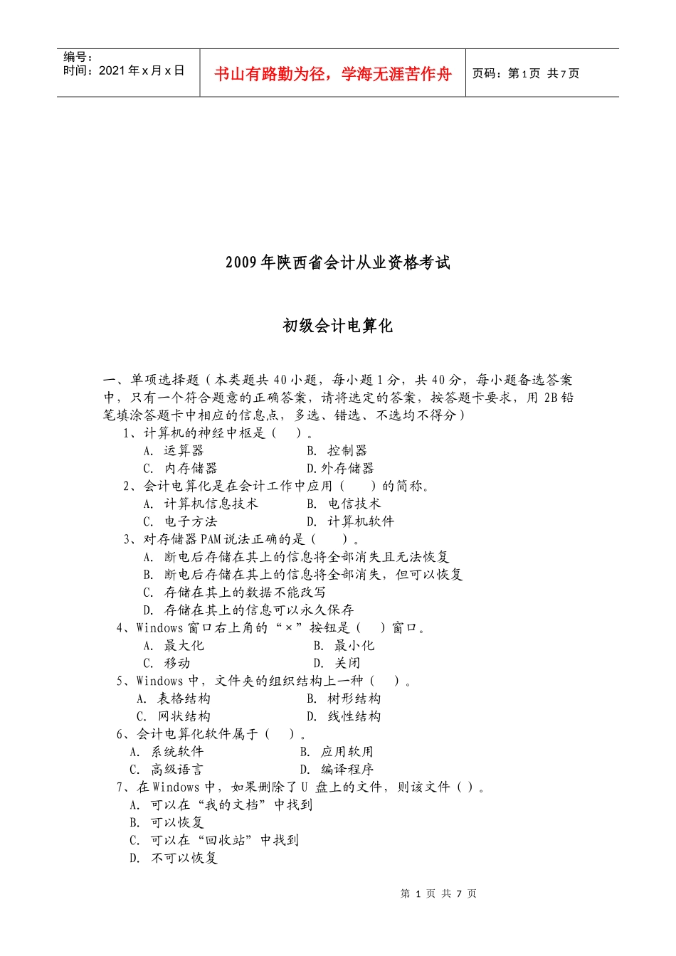 陕西省年度初级会计电算化考试试题_第1页