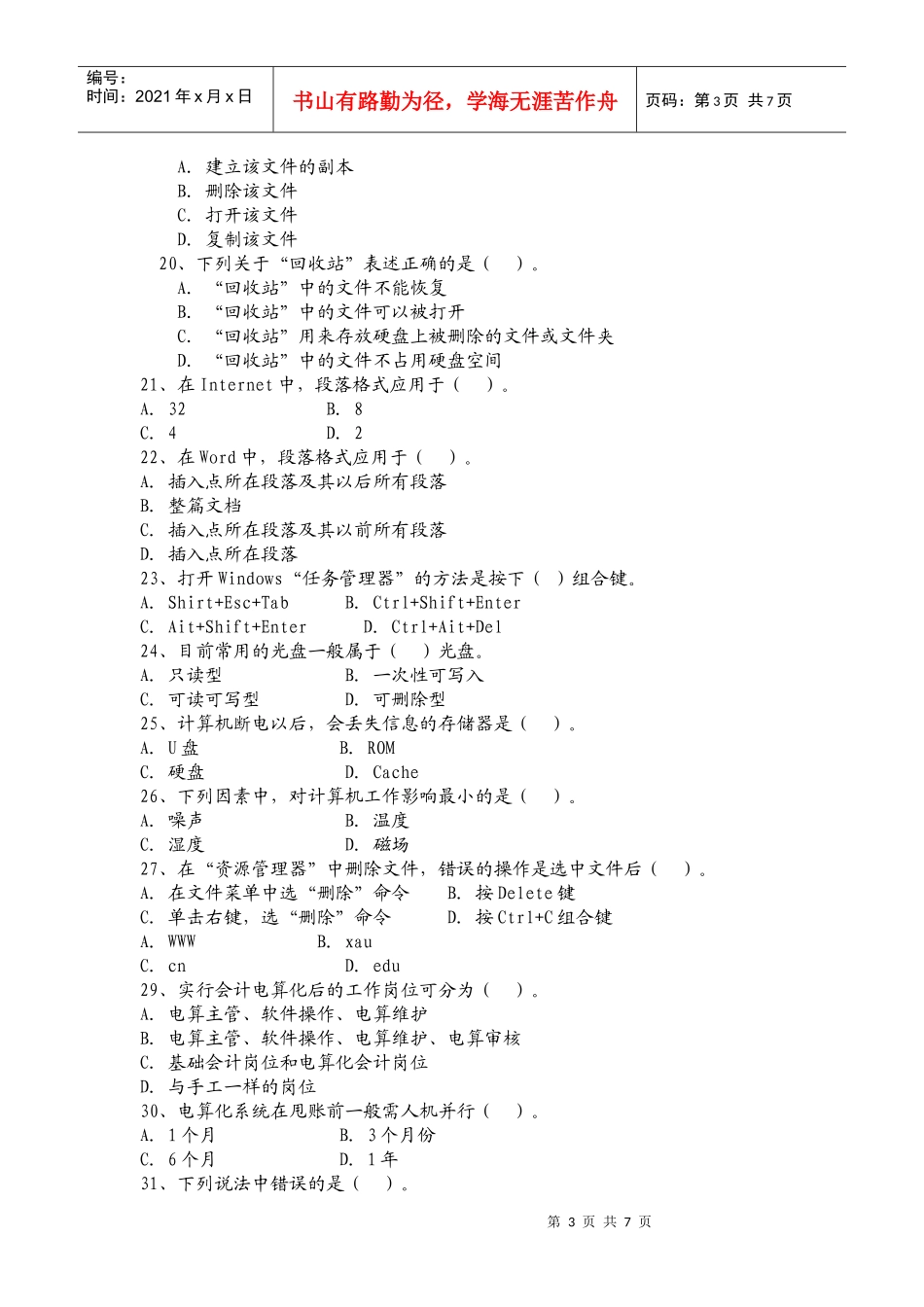陕西省年度初级会计电算化考试试题_第3页