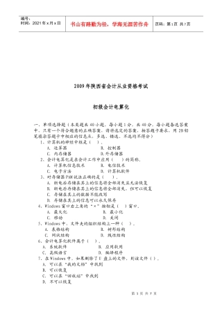 陕西省年度初级会计电算化考试试题