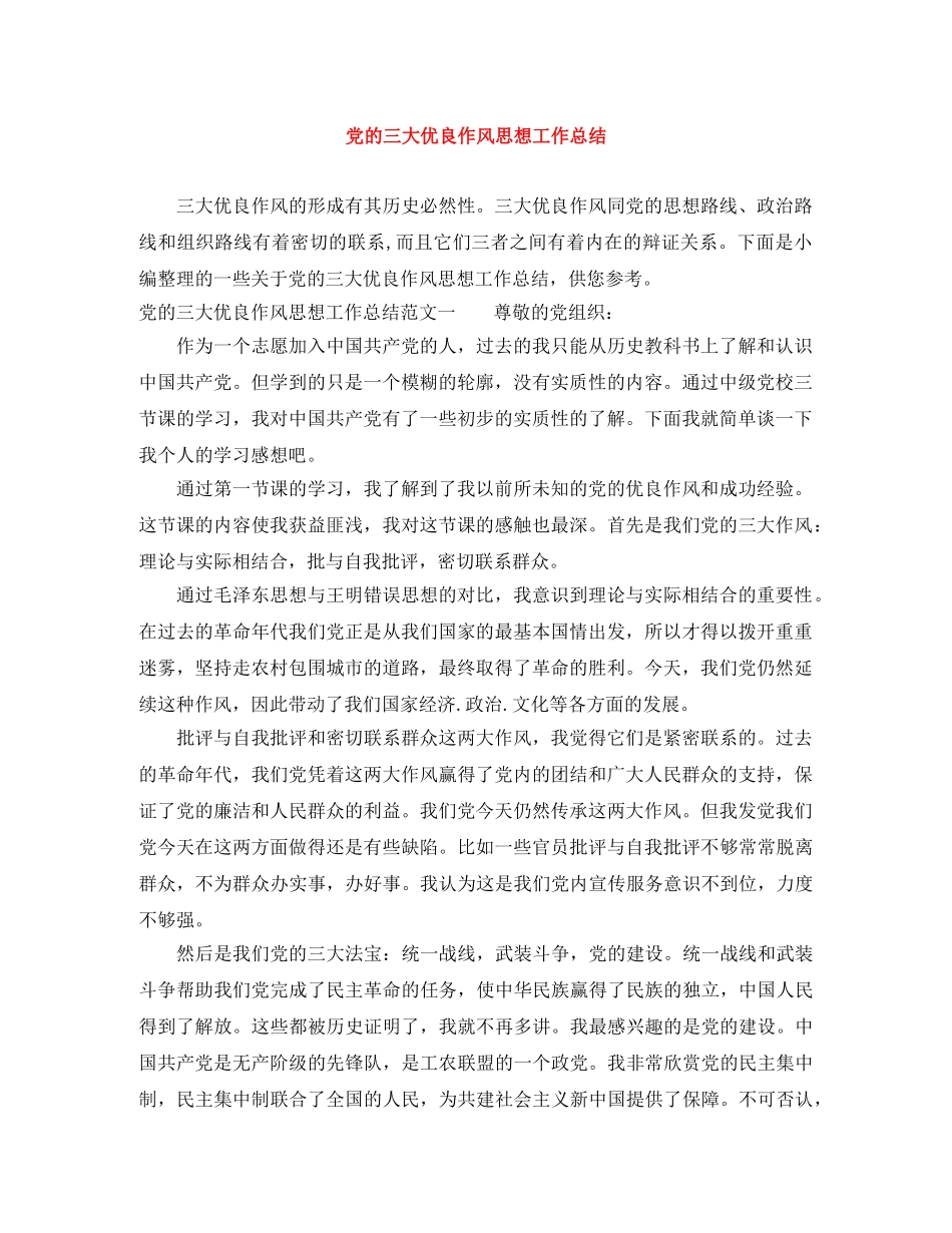 党的三大优良作风思想工作总结 _第1页