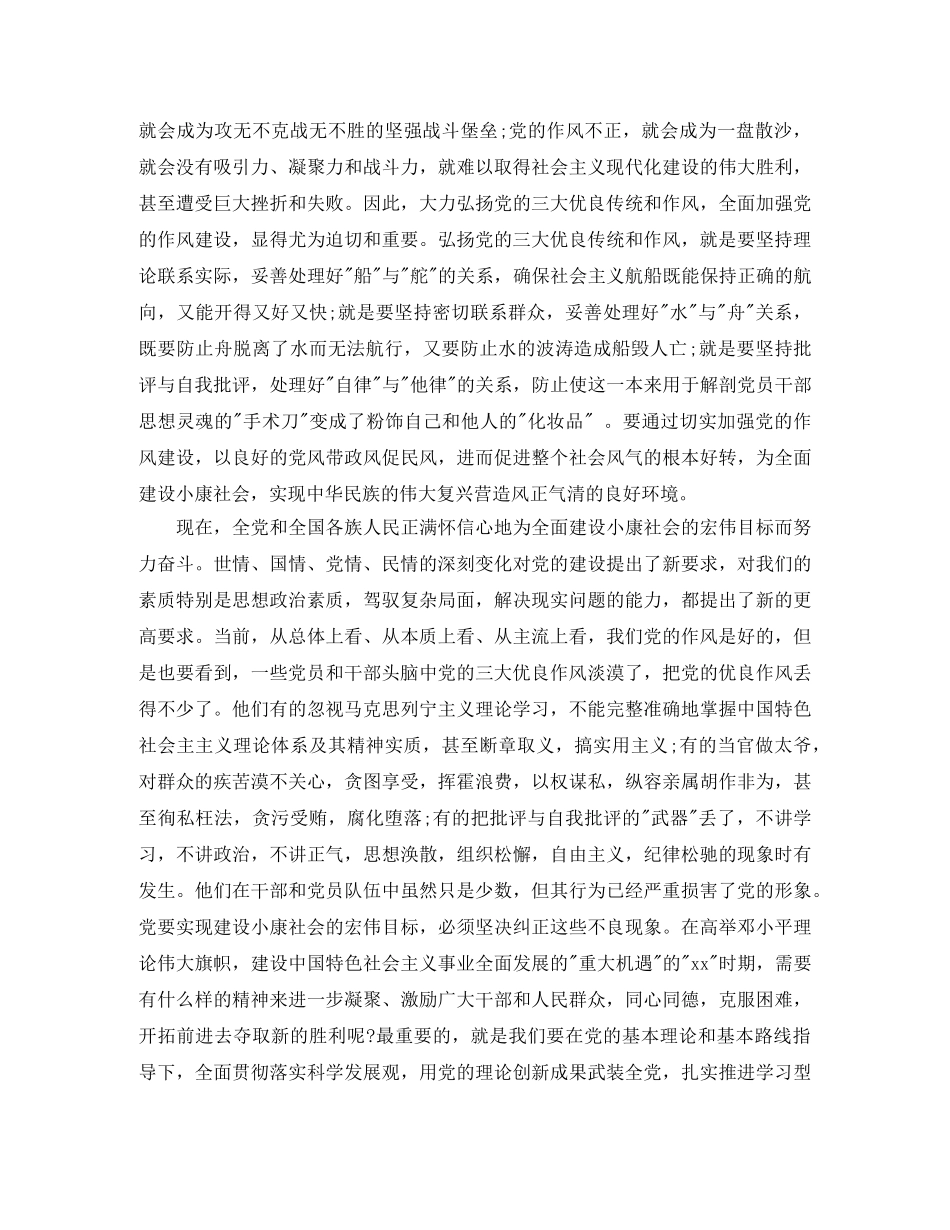 党的三大优良作风思想工作总结 _第3页
