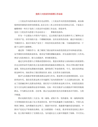 党的三大优良作风思想工作总结 