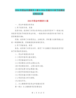 2024年资金申请报告3篇与2024年超市中秋节促销活动策划汇编