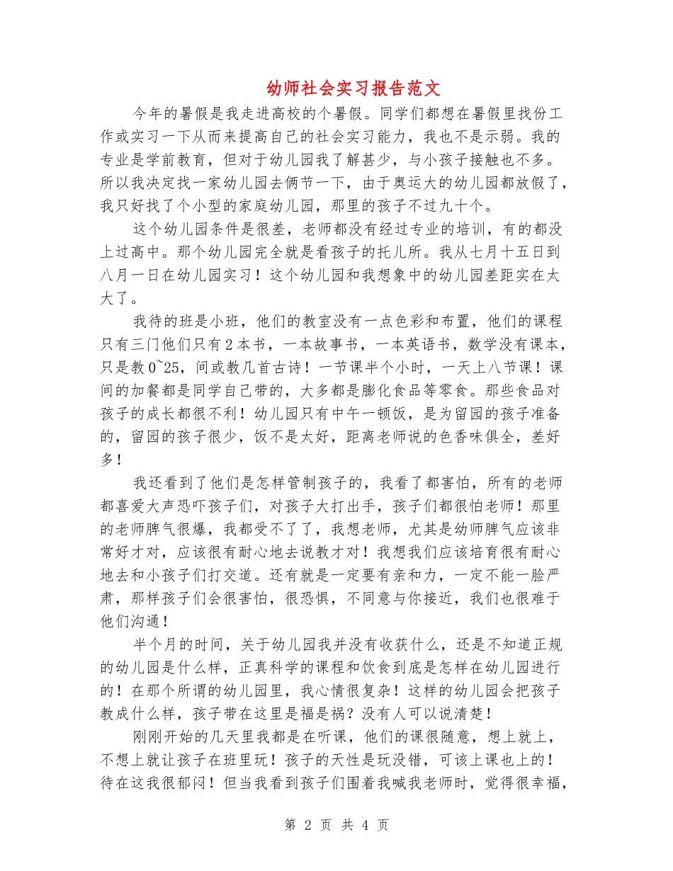 幼师社会实习报告范文_第2页