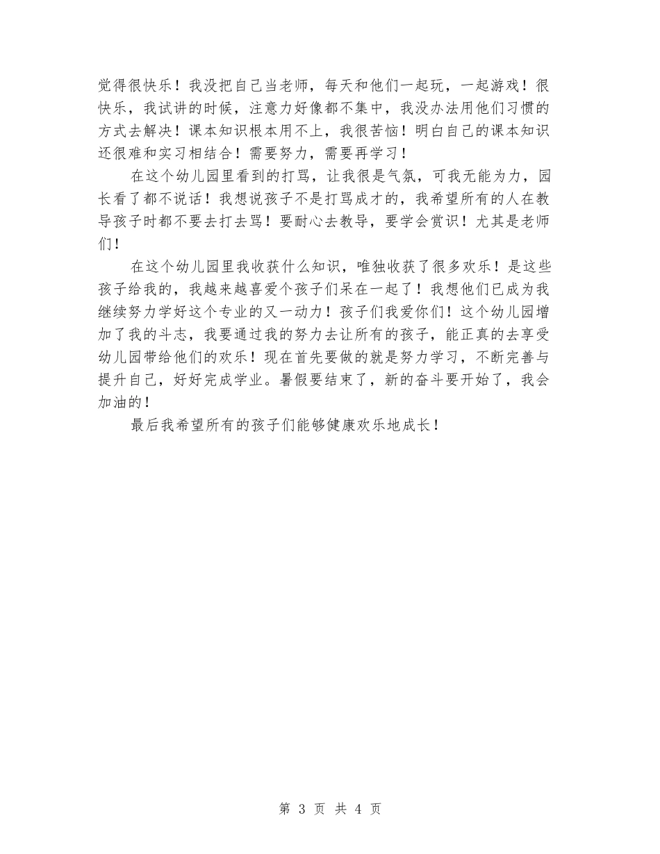 幼师社会实习报告范文_第3页