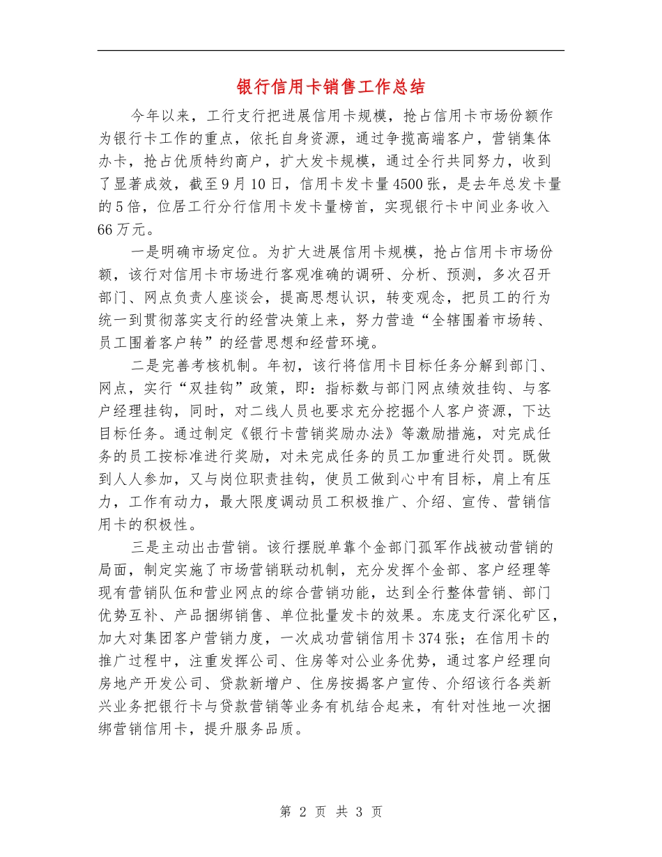 银行信用卡销售工作总结_第2页