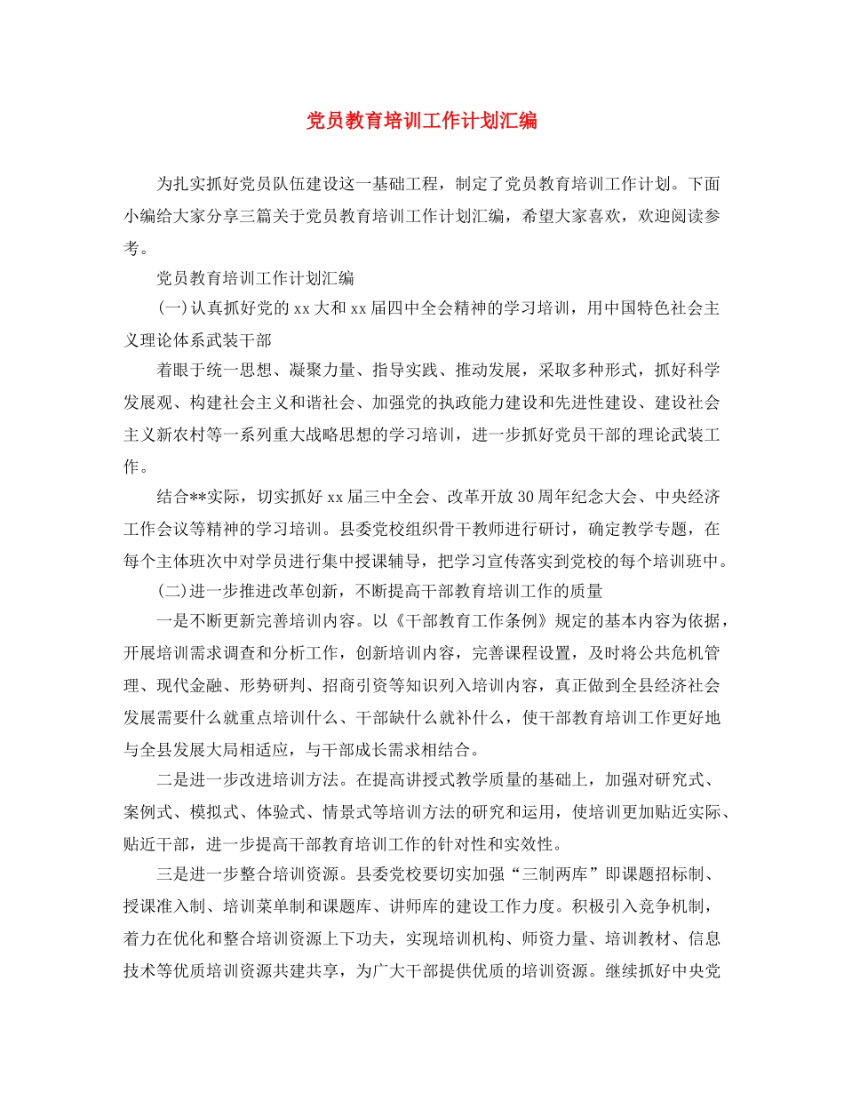 党员教育培训工作计划汇编 _第1页