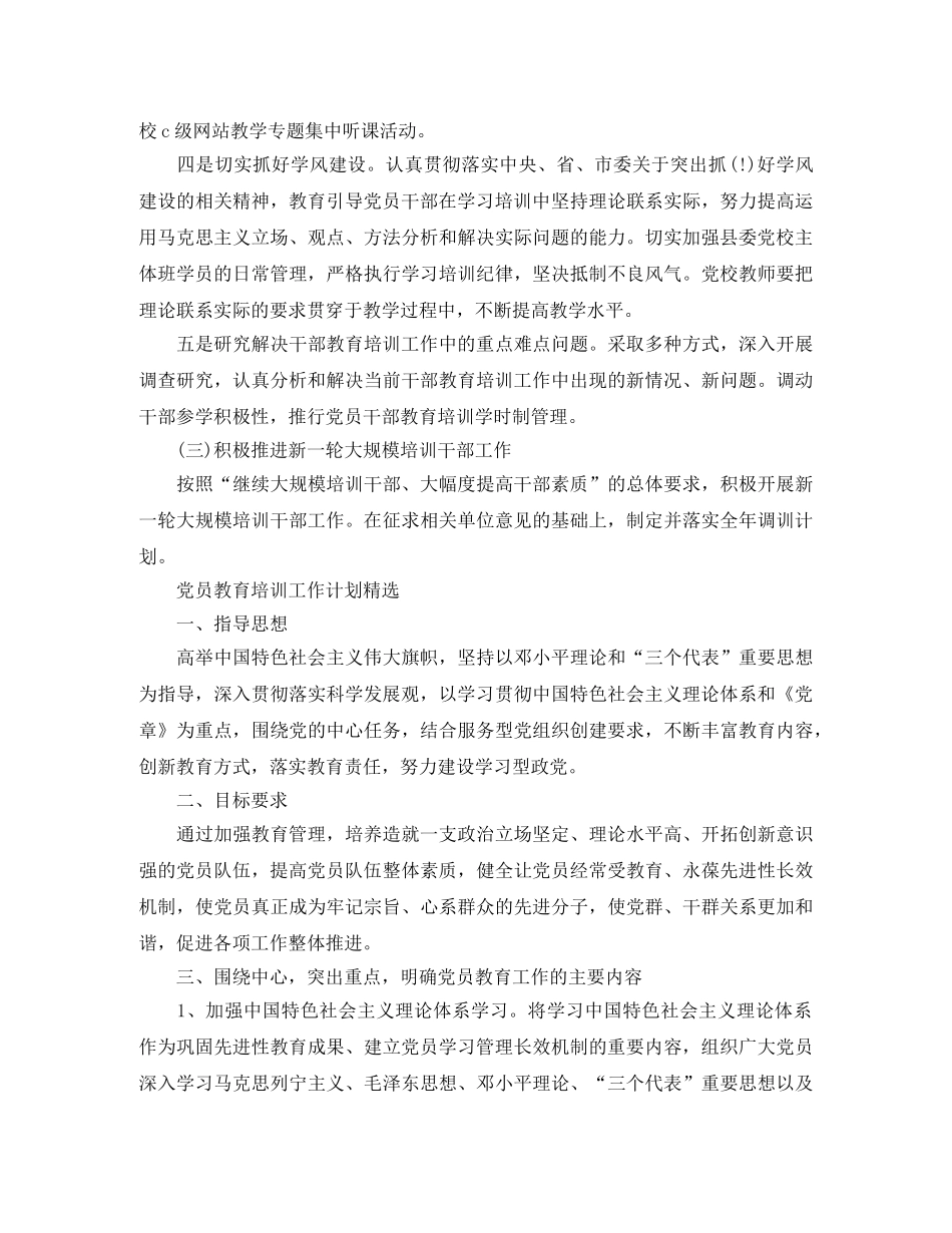 党员教育培训工作计划汇编 _第2页