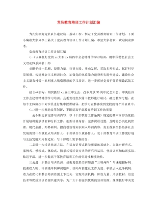党员教育培训工作计划汇编 